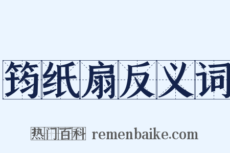 筠纸扇反义词是什么意思的图片